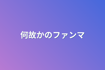 「何故かのファンマ」のメインビジュアル