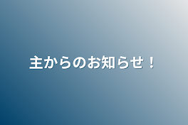 主からのお知らせ！