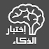 Ø§Ø®ØªØ¨Ø§Ø± Ø§Ù„Ø°ÙƒØ§Ø¡ Ø§Ù„Ø¹Ø§Ù„Ù…ÙŠ1.0.11