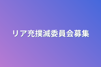 リア充撲滅委員会募集