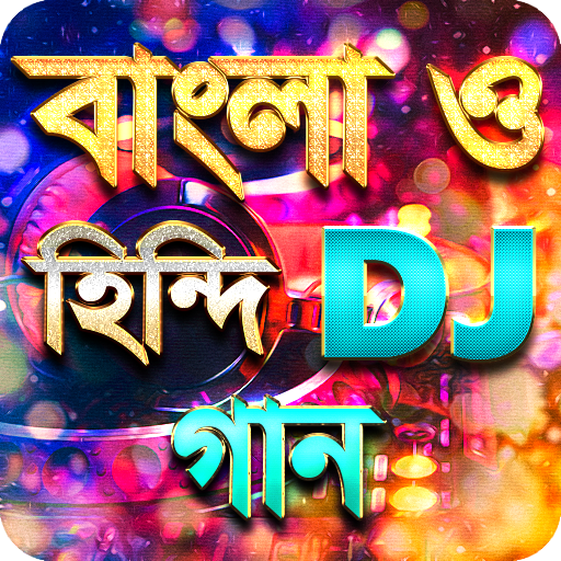 সেরা বাংলা ও হিন্দি ডিজে গান - New DJ Song