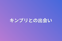 キンプリとの出会い