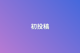 初投稿