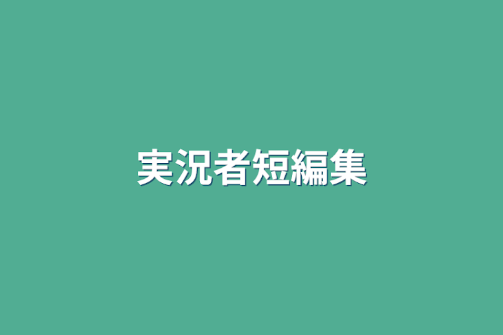 「実況者短編集」のメインビジュアル