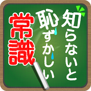 Download 知らないと恥ずかしい一般常識 For PC Windows and Mac