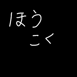 報告(字下手過ぎて草