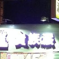 貴族派香雞排(花蓮中山店)