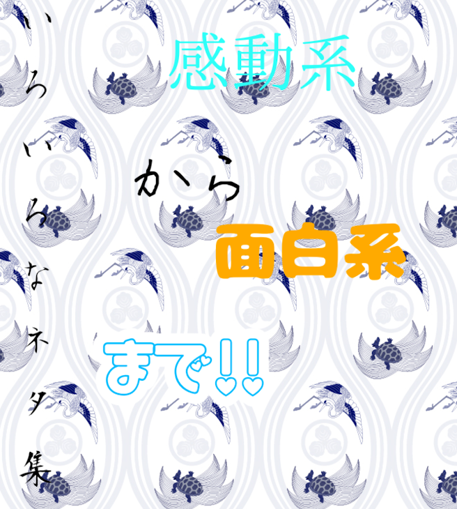 「いろいろなネタ」のメインビジュアル