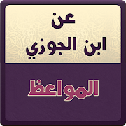 عن ابن الجوزي : المواعظ ‎  Icon