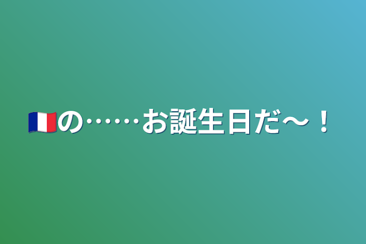 「🇫🇷の……お誕生日だ〜！」のメインビジュアル