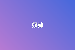 奴隷