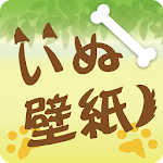 無料　犬の待受け画像と壁紙 Apk