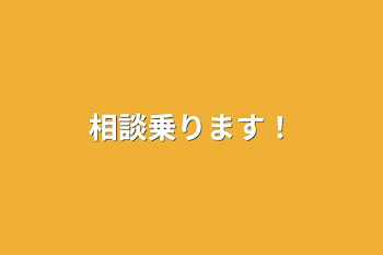 「相談乗ります！」のメインビジュアル