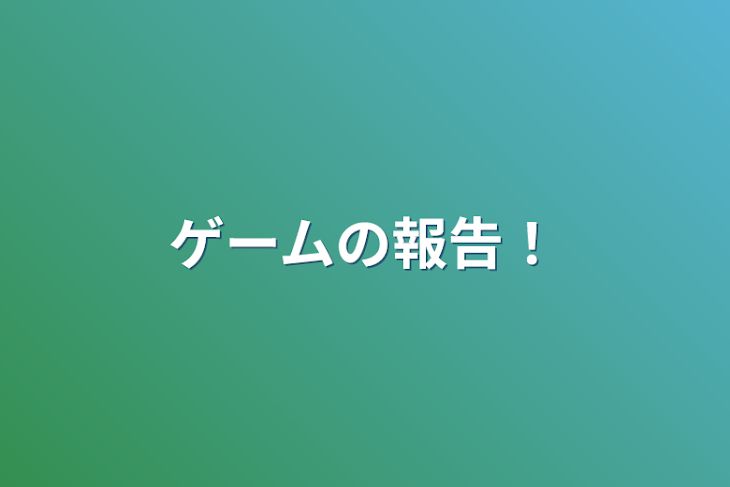 「ゲームの報告！」のメインビジュアル