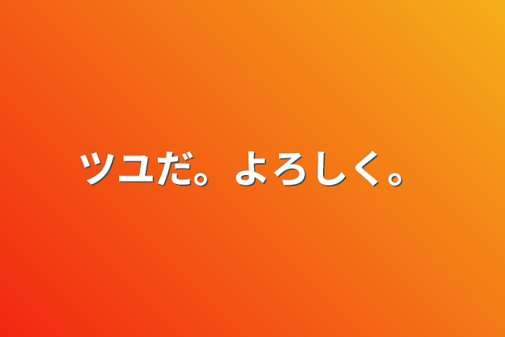 「ツユだ。よろしく。」のメインビジュアル