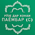 Cover Image of Download Рӯзе дар хонаи Паёмбар (с) 2.0 APK