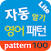 자동 암기 영어 패턴 Lite icon