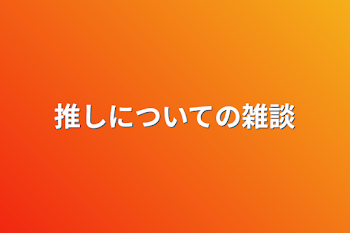 「推しについての雑談」のメインビジュアル