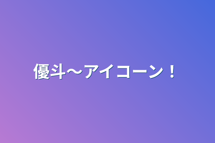 「優斗〜アイコーン！」のメインビジュアル