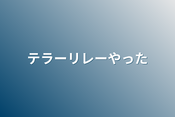 「テラーリレーやった」のメインビジュアル