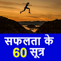 सक्सेस सूत्र - Personality Development Hindi icon