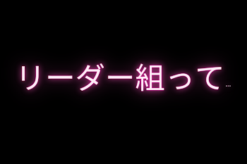 「リーダー組って...」のメインビジュアル