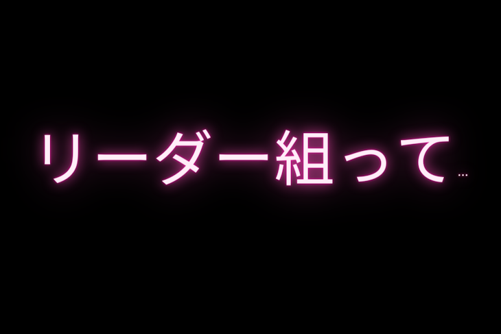 「リーダー組って...」のメインビジュアル