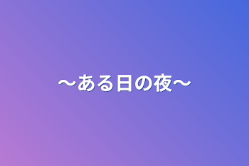 「～ある日の夜～」のメインビジュアル