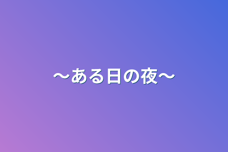 「～ある日の夜～」のメインビジュアル