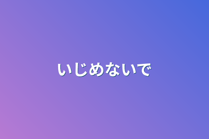 「いじめないで」のメインビジュアル