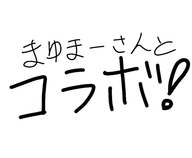 「まゆまーさんとコラボ☆」のメインビジュアル