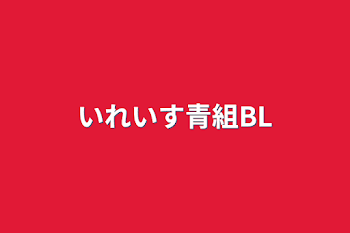 いれいす青組BL