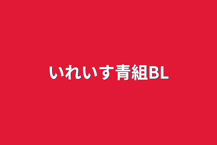 「いれいす青組BL」のメインビジュアル