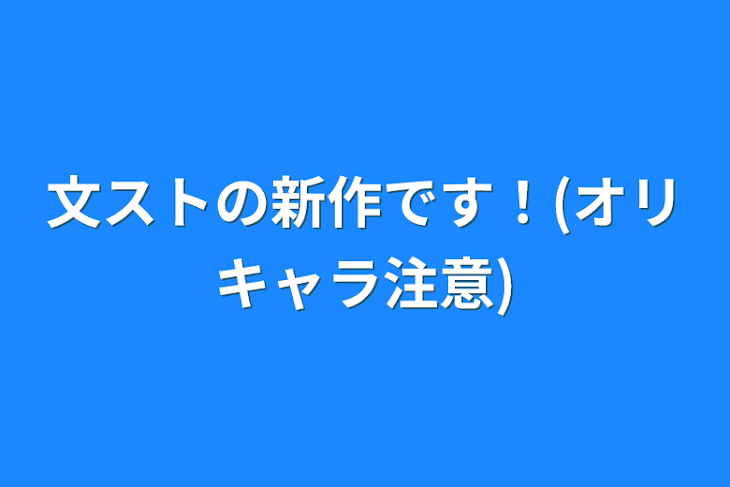 「文ストの夢小説です！(オリキャラ注意)」のメインビジュアル