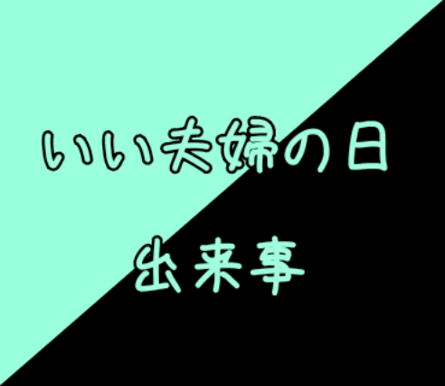 「いい夫婦の日(11/22)の出来事(及影)」のメインビジュアル