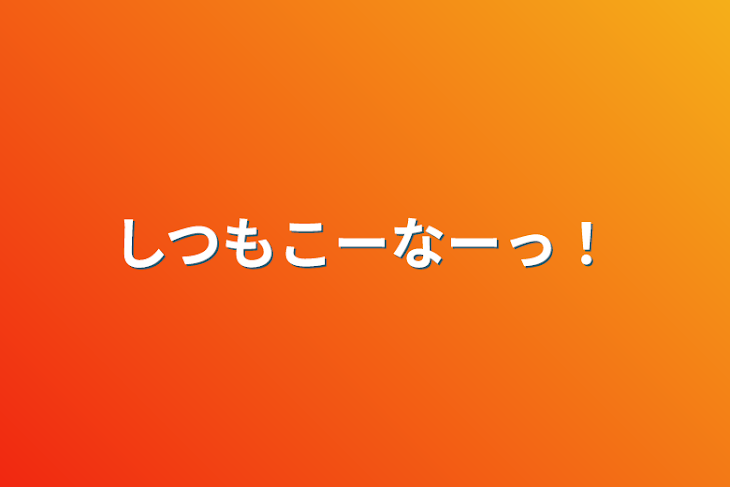 「しつもこーなーっ！」のメインビジュアル