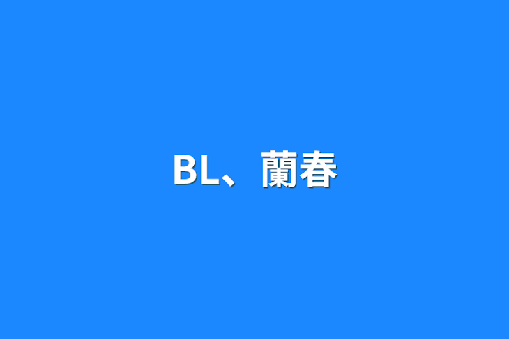 「BL、蘭春」のメインビジュアル