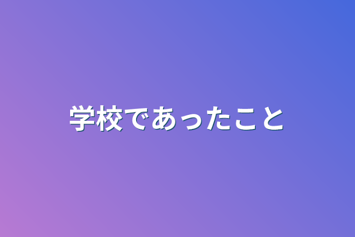 「学校であったこと」のメインビジュアル