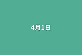 4月1日