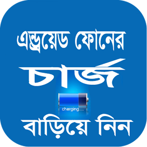 এন্ড্রয়েড ফোনের চার্জ বাড়িয়ে নিন । Android Charge 1.0.0 Icon