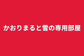 「かおりまると雪の専用部屋」のメインビジュアル