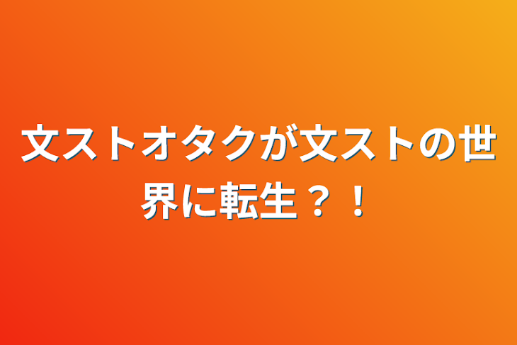 「文ストオタクが文ストの世界に転生？！」のメインビジュアル