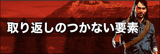 取り返しのつかない要素