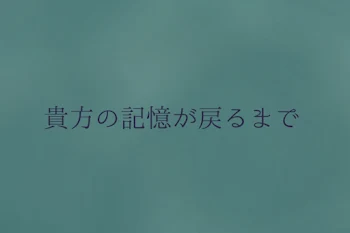 「貴方の記憶が戻るまで」のメインビジュアル