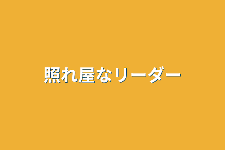 「照れ屋なリーダー」のメインビジュアル