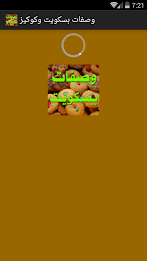 وصفات بسكويت وكوكيز - بدون نت poster 1