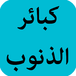 كبائر الذنوب 1.0 Icon