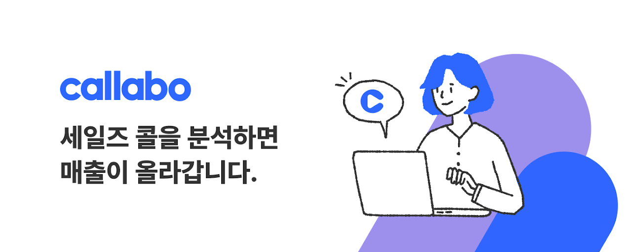 Callabo 콜라보 - 세일즈콜에서 찾는 매출 Preview image 1