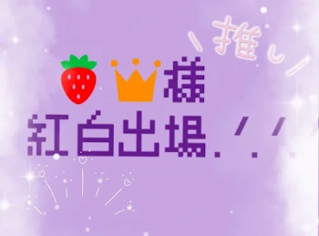 🍓👑様紅白出場‪.ᐟ‪.ᐟ‪.ᐟ(良かったら見てください‪.ᐟ‪.ᐟ)