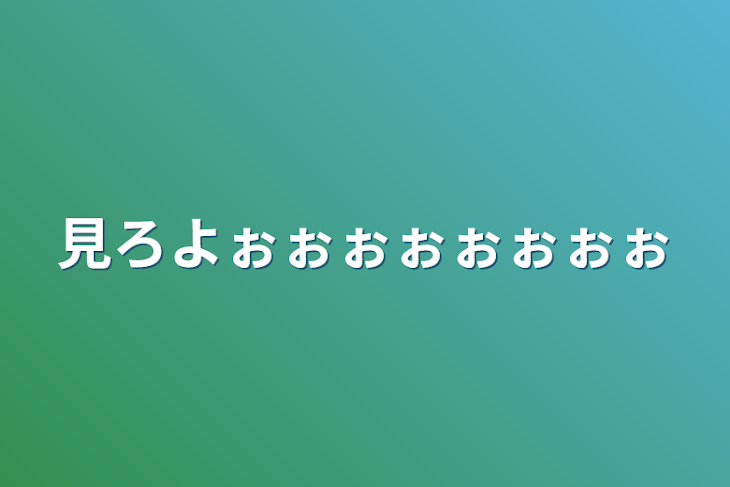 「見ろよぉぉぉぉぉぉぉぉ」のメインビジュアル